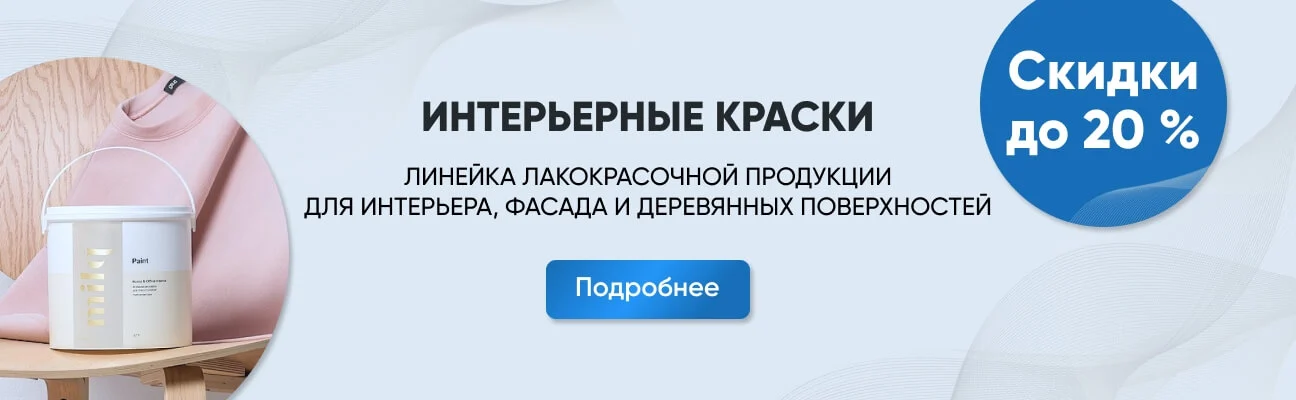 Скидка до 20% на интерьерные краски